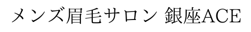 メンズ眉毛サロン銀座ACE